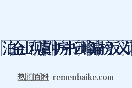 泊金山观虞仲房书云峰扁榜反义词是什么意思的图片